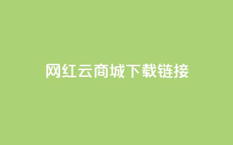 网红云商城下载链接,qq说说浏览低价免费领取网站 - qq刷访问空间人数网站 QQ最多赞  第1张
