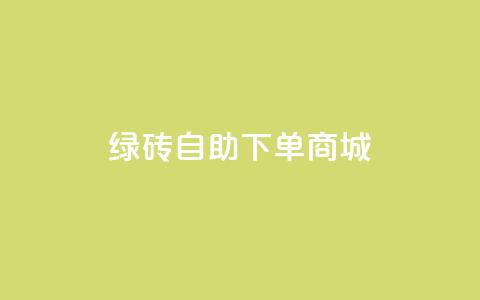 qq绿砖自助下单商城,免费业务自助下单网站 - 拼多多现金大转盘咋才能成功 拼多多助力辅助工具神器  第1张