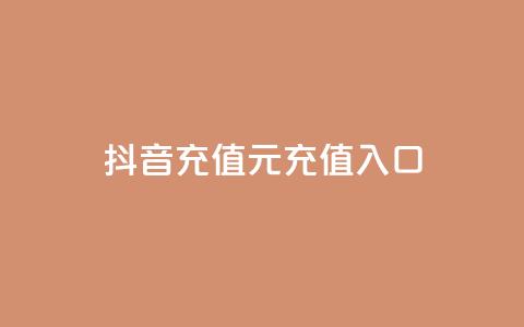 抖音充值1元充值入口,dy自定义评论业务下单 - b站播放量业务自助平台 卡盟24h自助下单商城  第1张