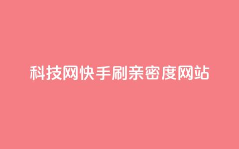 nap6科技网快手刷亲密度网站,qq免费名片永久免费设置 - 518卡盟 二十四小时抖音点赞自助平台  第1张