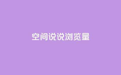 qq空间说说浏览量,qq空间点赞商城 - 快手涨粉一元下单 1元刷快手亲密度  第1张