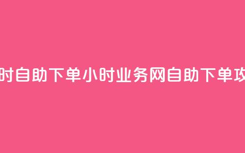 QQ业务网24小时自助下单(24小时QQ业务网自助下单攻略)  第1张