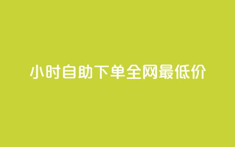 kg24小时自助下单全网最低价,ks下单便宜业务 - QQ赞网站 低价qq业务网  第1张