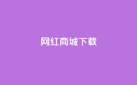 网红商城app下载,快手点赞商店下载软件 - dy0.01刷1000 免费领取qq空间说说浏览量  第1张