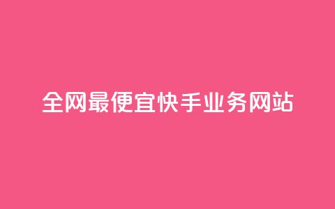 全网最便宜快手业务网站,点赞自助平台有哪些 - 刷快手播放次数的软件 快手低价上热门  第1张