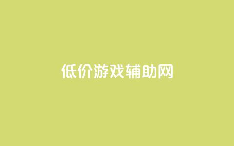 低价游戏辅助网,qq业务网站免费 - 王者荣耀低价卡盟 qq十万赞平台  第1张