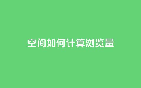 qq空间如何计算浏览量 - qq空间浏览量计算方法详解~  第1张