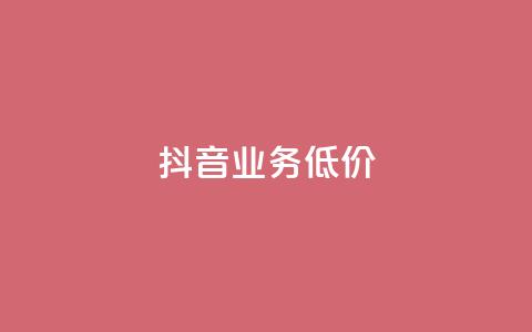 抖音业务低价,快手业务区网站 - 抖音1毛1000个赞 dy业务平台入口官网  第1张