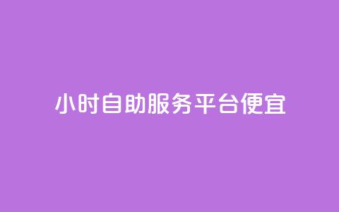 ks24小时自助服务平台便宜,qq空间说说赞真人点赞在线 - 快手10万粉丝能挣钱吗 黑科技软件资源库  第1张