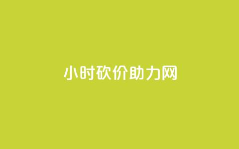 24小时砍价助力网,QQ点赞一万一毛的免费软件有哪些 - dy业务卡盟网站 dy升级业务下单网站  第1张