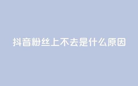 抖音粉丝上不去是什么原因,一元100个赞 - 巨量千川和抖加的区别 qq空间点赞秒赞下载  第1张