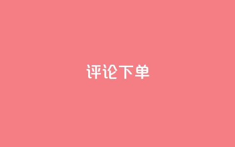 dy评论下单,qq超级会员软件下载 - qq低价刷免费访客 快手一万浏览量有钱吗  第1张