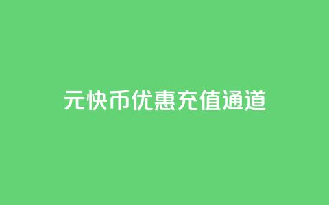 1元10快币优惠充值通道 第1张 1元10快币优惠充值通道 第1张