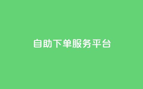 24自助下单服务平台,快手买的引流推广增加曝光度 - 小红书低价小号批发网 免费领取的说说  第1张
