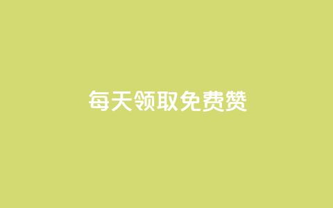 qq每天领取免费赞,快手24小时自助免费下单软件 - QQ互赞宝app 全民K歌机器粉下单平台  第1张