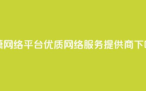 子潇网络平台 优质网络服务提供商  第1张