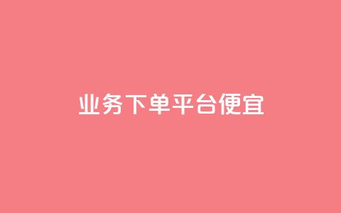 ks业务下单平台便宜,抖音自助商城 - ks自助下单商城 自动下单软件  第1张
