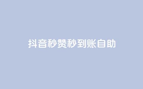 抖音秒赞秒到账自助,小红书自助赞平台24小时 - 拼多多砍价助力网站 拼多多砍价卡网  第1张