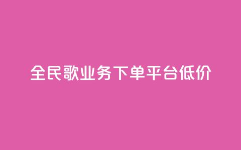 全民k歌业务下单平台低价,快手播放量一万免费网站 - 快手业务区网站 ks买站一块钱100个  第1张