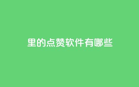 qq里的点赞软件有哪些 - QQ中常用的点赞工具有哪些!  第1张