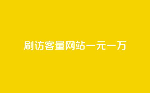 qq刷访客量网站一元一万,qq业务网站全网最低 - 拼多多天天领现金助力 拼多多如何设置面对面助力  第1张