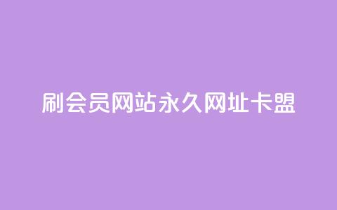 刷QQ会员网站永久网址卡盟,快手1到120级明细表图片 - 今日头条的播放量怎么购买 抖音有效涨粉网站  第1张