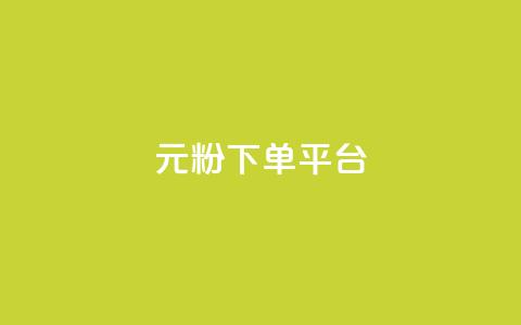 1元1000粉 下单平台 - 1元1000粉：最佳下单平台，快速获取1000粉丝！!  第1张
