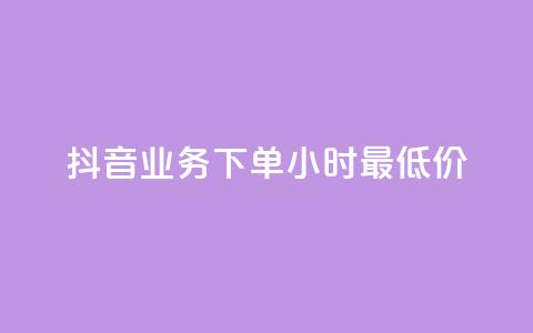 抖音业务下单24小时最低价,快手浏览量500免费领取 - qq空间访客量怎么暴增 抖音24h自助推广下单平台  第1张