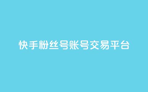 快手粉丝号账号交易平台,qq说说空间业务 - 抖音抖加多少起投 qq空间快速秒赞下单  第1张