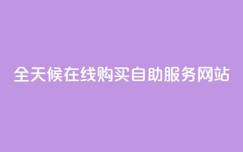 全天候在线购买自助服务网站  第1张