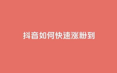 抖音如何快速涨粉到1000 - 快速涨粉神器！抖音1000粉丝攻略！!  第1张
