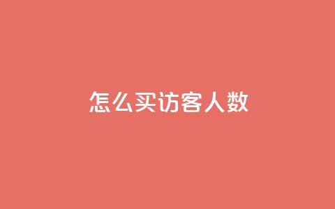 qq怎么买访客人数,qq卡盟网站官方入口 - qq空间访客一块一万 抖音一毛十赞  第1张