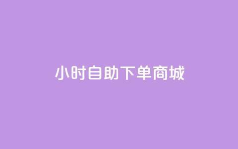 24小时自助下单商城,今日头条账号购买批发 - qq空间访客量增加网站 0.1元开通黄钻网站  第1张