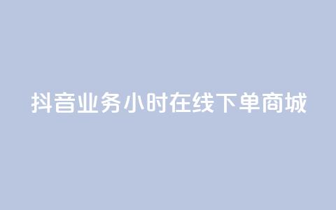 抖音业务24小时在线下单商城,dy24h自助下单商城 - 抖音快速涨1000个 抖音涨流量网站  第1张