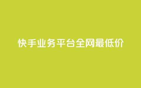 快手业务平台全网最低价,3元一万粉快手在线购买 - 快手秒赞入口软件下载 qq空间怎么开秒赞功能  第1张