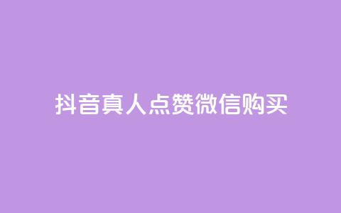 抖音真人点赞微信购买,买点赞下单 - qq空间访问人数狂刷器手机版 抖音怎么充值最划算  第1张