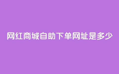 网红商城自助下单网址是多少,快手自动下单助手官网 - 快手刷收藏作品 DY业务区  第1张