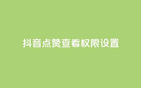 抖音点赞查看权限设置,qq无限刷永久svip黄钻 - QQ免费领取说说赞网站 拼多多小号自助购买平台  第1张