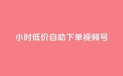 24小时低价自助下单视频号,1元开通3天黄钻 - 拼多多转盘助力 拼多多最新消息今日头条  第1张