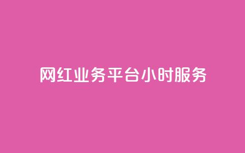 网红业务平台24小时服务,卡盟货源对接 - 947卡盟 抖音充值充不了怎么回事  第1张