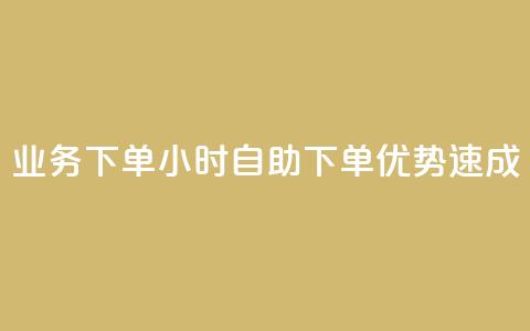 dy业务下单24小时自助下单优势速成  第1张