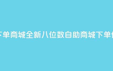 qq8位数自助下单商城 - 全新QQ八位数自助商城下单体验~  第1张