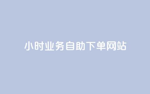 ks24小时业务自助下单网站,ks业务免费下单平台 - 抖音播放量是不是有点假 qq无限刷永久svip黄钻  第1张