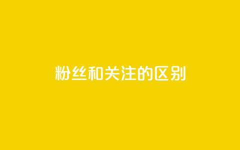 粉丝和关注的区别,qq空间点赞秒赞下载 - qq空间怎样算一次访客 抖音推广员怎么加入  第1张