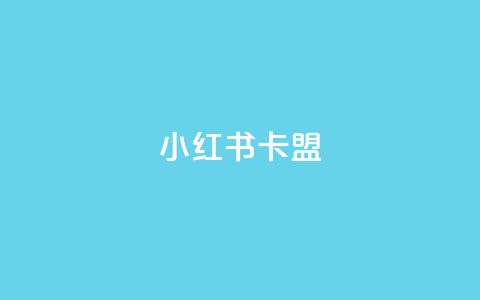 小红书卡盟,ks业务免费下单平台最便宜 - qq所有永久免费名片大全 qq说说赞在线自助下单网站  第1张