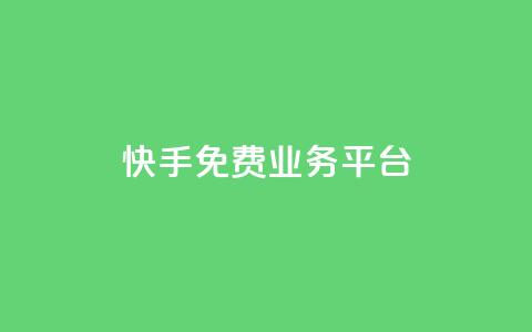 快手免费业务平台,qq空间访客量在线网站 - 拼多多免费助力工具无限制 拼多多助力网站推荐  第1张