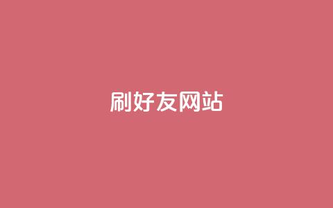 刷qq好友网站,qq免费主题永久免费设置 - 2元100赞 低价Ks一毛1000粉  第1张
