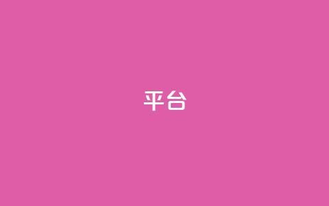 Ks平台,ks业务在线下单平台 - ks小号发卡平台 免费领10000播放量软件  第1张
