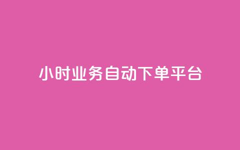 qq24小时业务自动下单平台,抖音业务24小时自动下单平台 - QQ名片点赞机器人 vip影视会员一手货源批发  第1张
