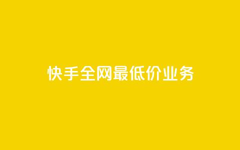 快手全网最低价业务,dy秒单粉 - 快手点赞免费平台网站 抖音快手免费业务  第1张